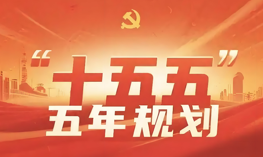 “十五五”规划中的能源要点全梳理